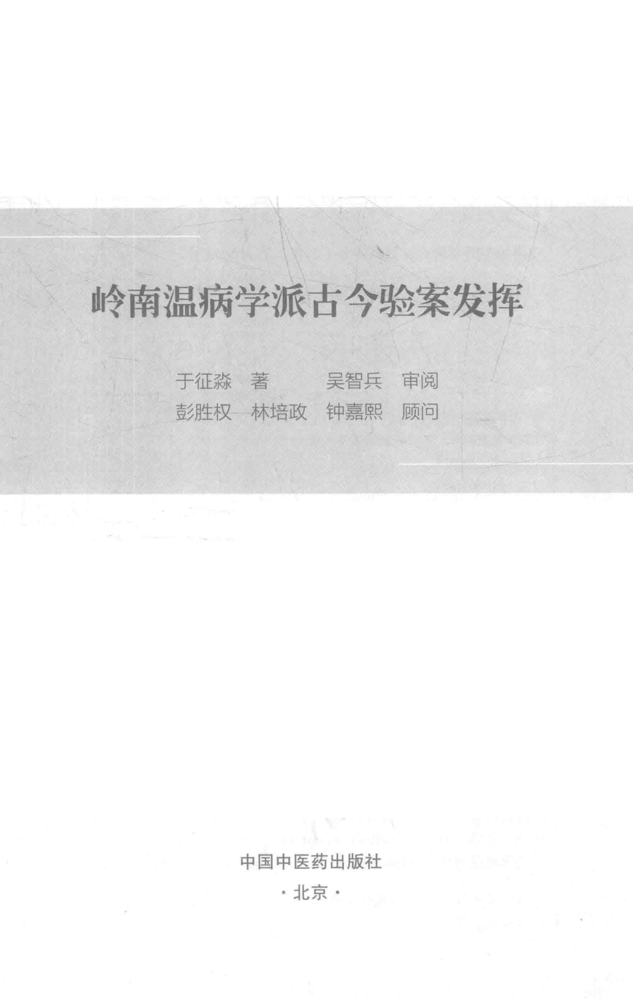 岭南温病学派古今验案发挥_于征淼著.pdf_第2页