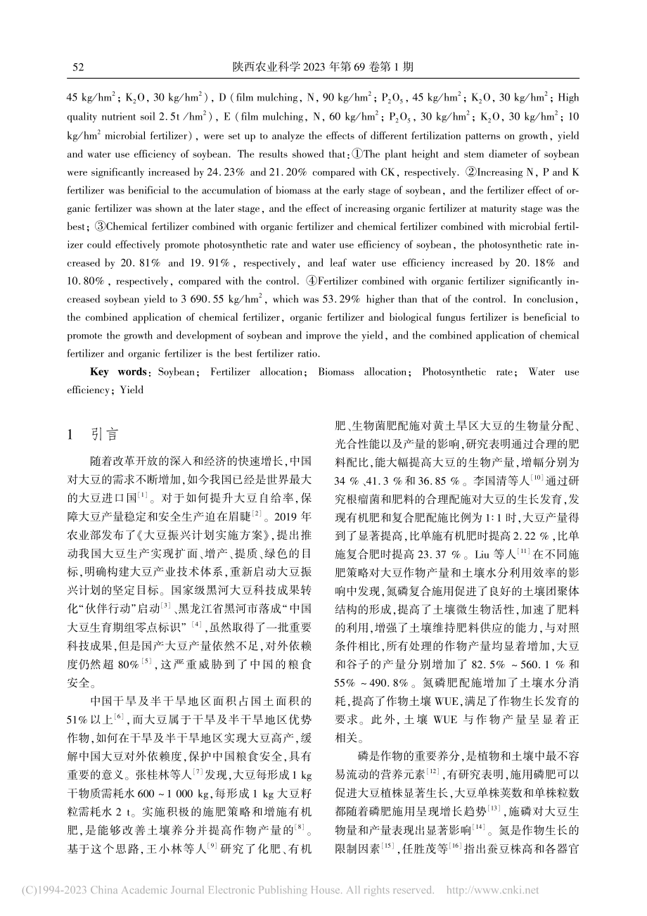 施肥方式对大豆不同生育期生长发育及产量的影响_刘楚华.pdf_第2页