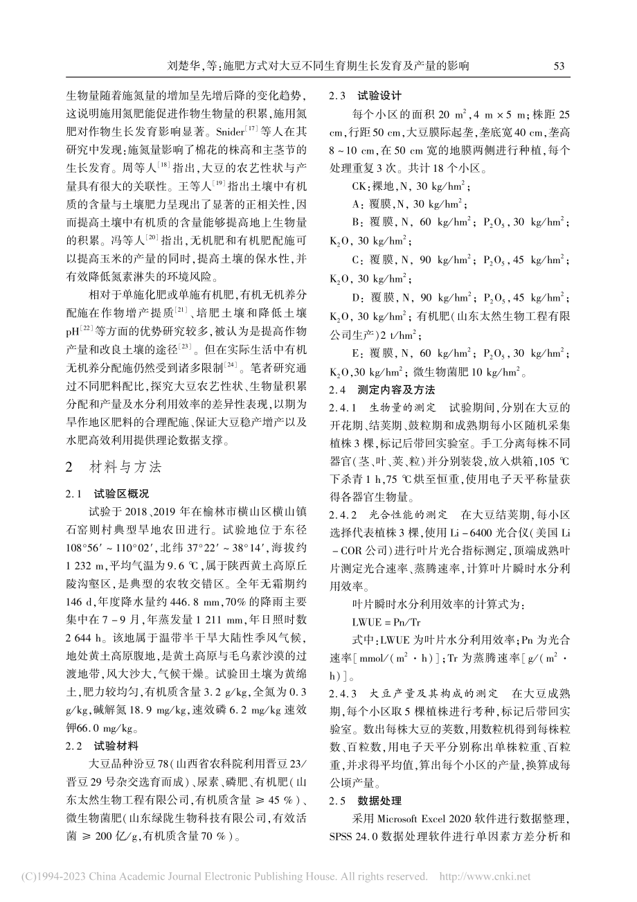 施肥方式对大豆不同生育期生长发育及产量的影响_刘楚华.pdf_第3页