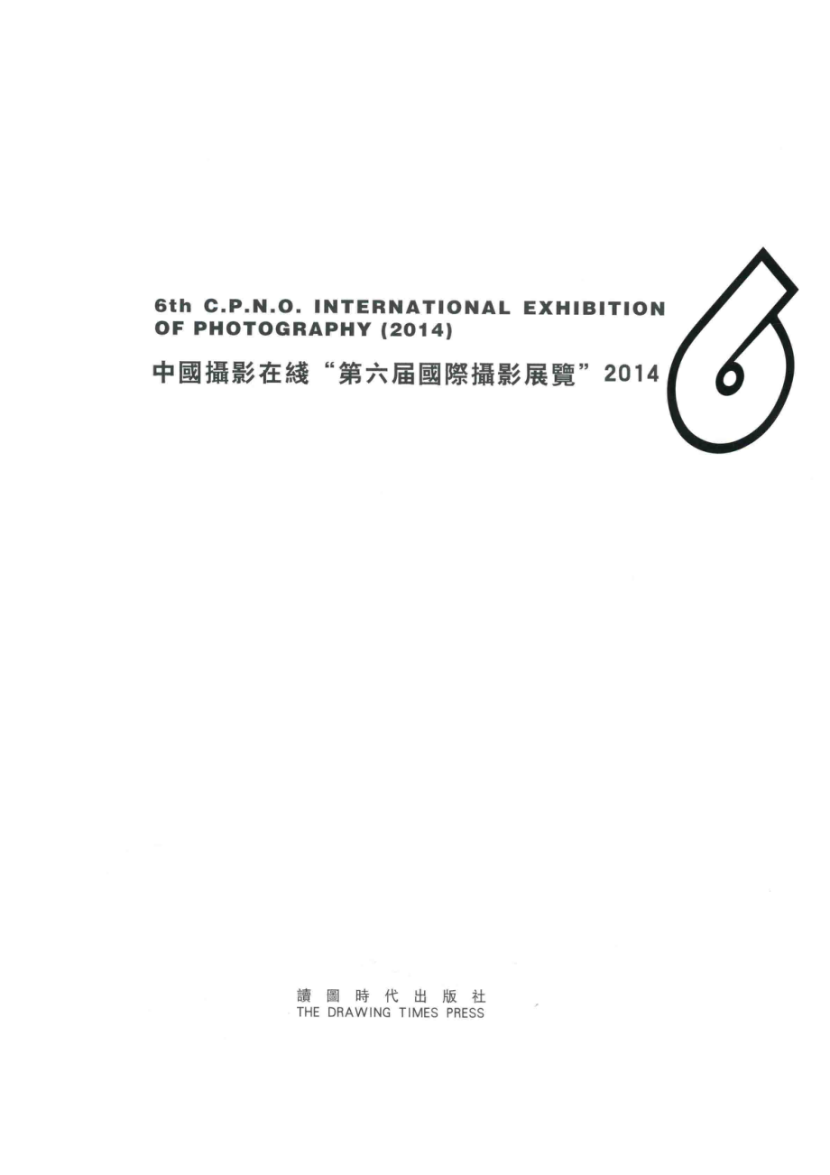 中国摄影在线“第六届国际摄影展览”2014_读图时代出版社主办.pdf_第2页