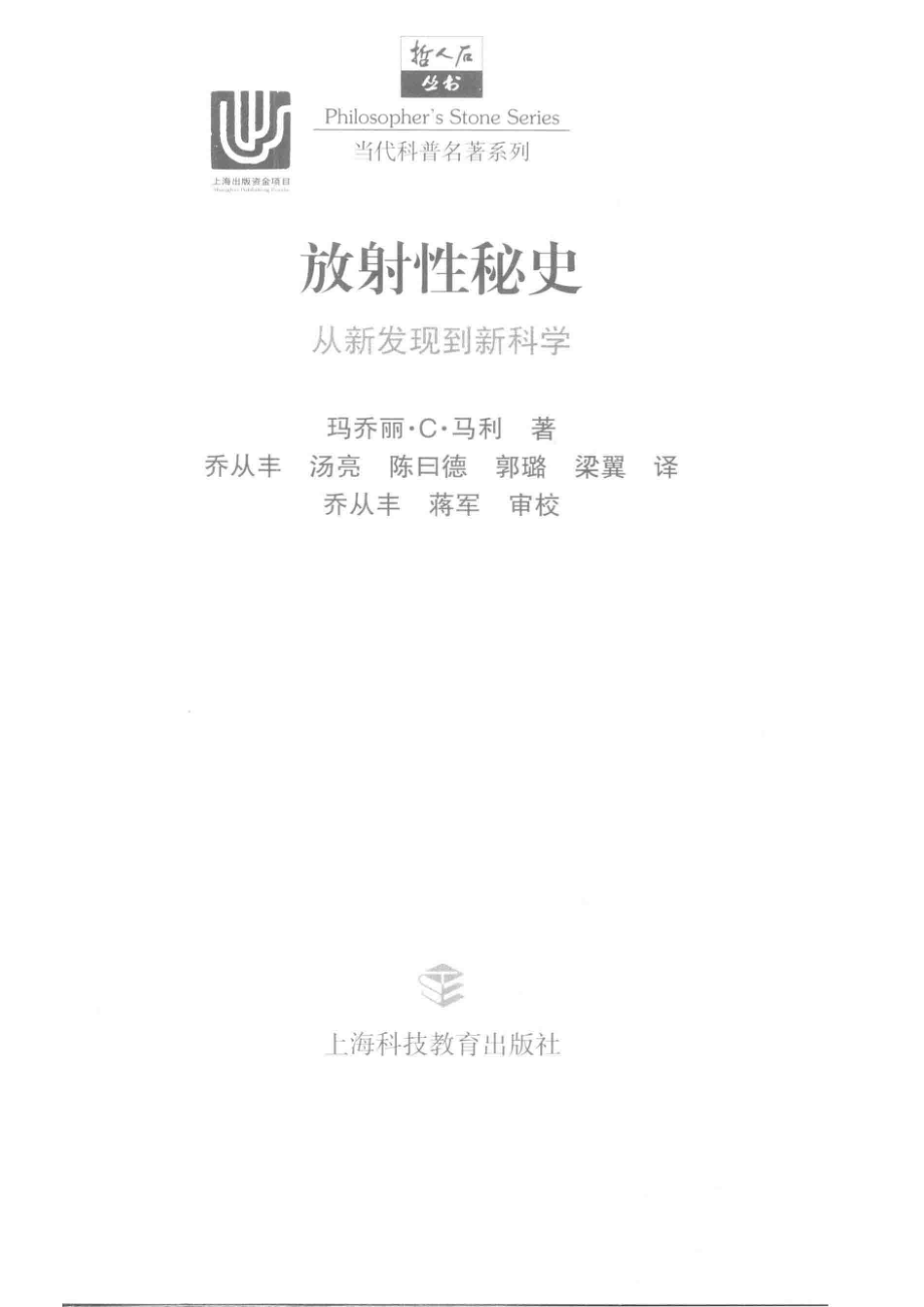 放射性秘史从新发现到新科学_玛乔丽·C.马利著；乔从丰等译.pdf_第2页