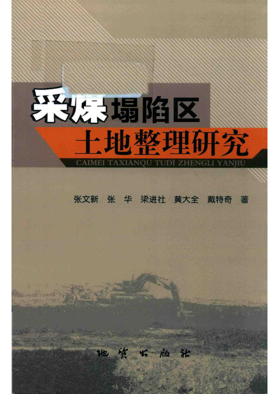 采煤塌陷区土地整理研究_张文新张华梁进社黄大全戴特奇著.pdf_第1页