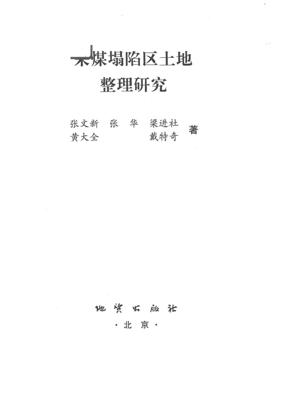 采煤塌陷区土地整理研究_张文新张华梁进社黄大全戴特奇著.pdf_第2页