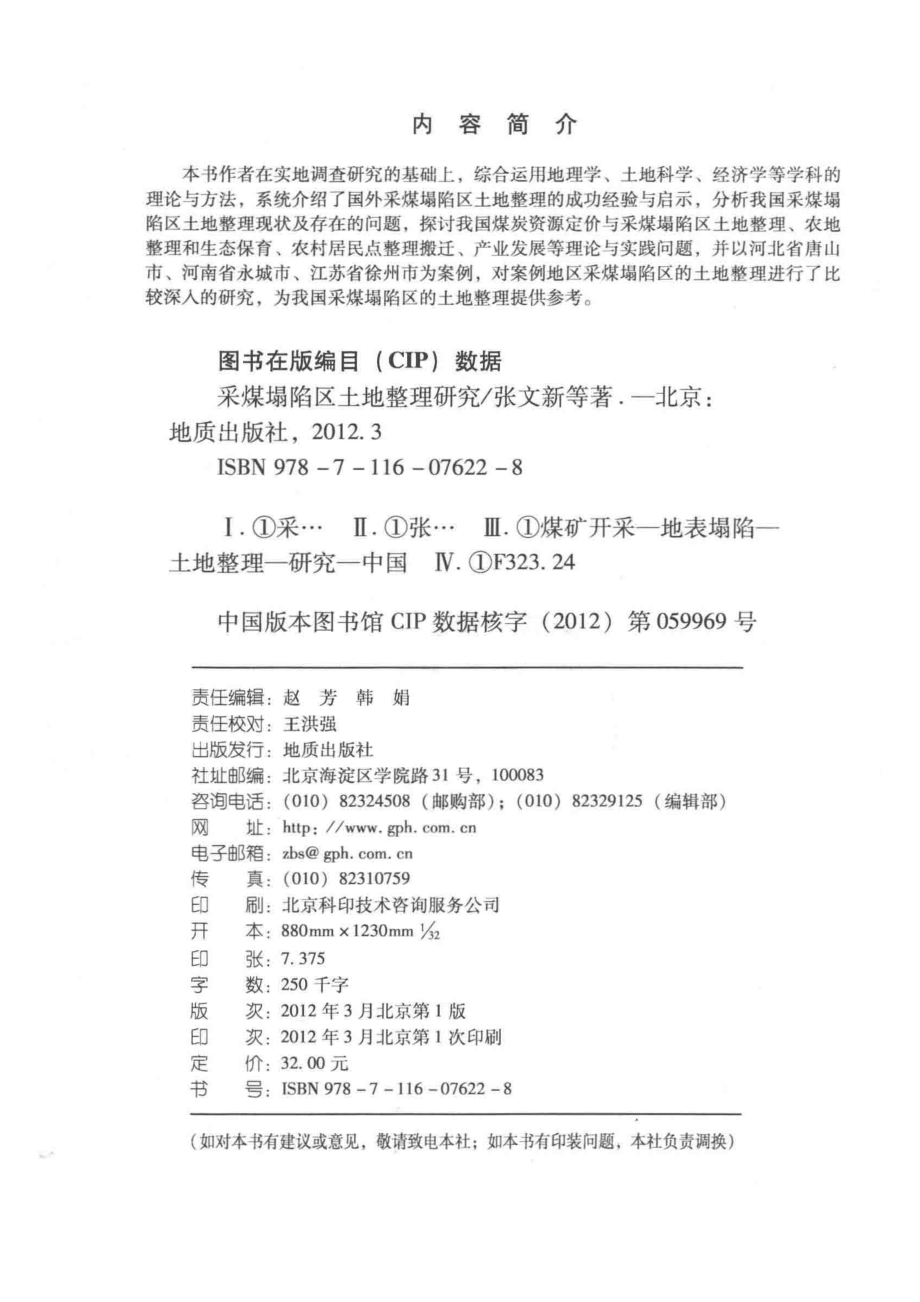 采煤塌陷区土地整理研究_张文新张华梁进社黄大全戴特奇著.pdf_第3页