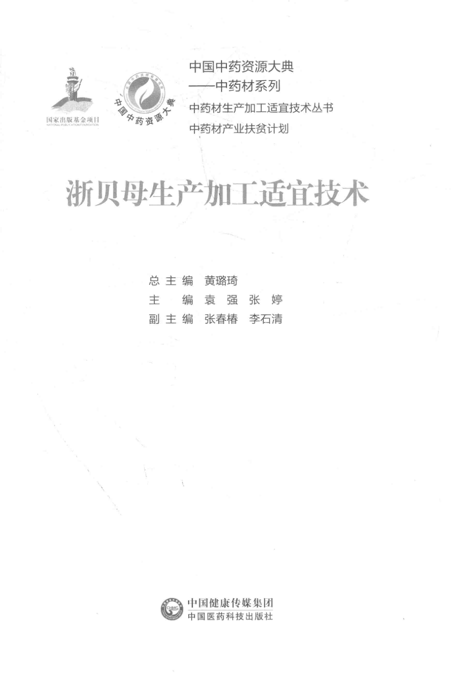 中药材生产加工适宜技术丛书浙贝母生产加工适宜技术_袁强张婷主编.pdf_第2页