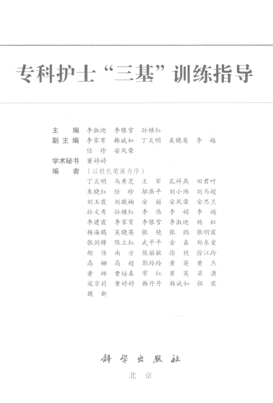 专科护士“三基”训练指导_李淑迦李银雪孙继红主编；李家育韩斌如丁炎明等副主编.pdf_第2页