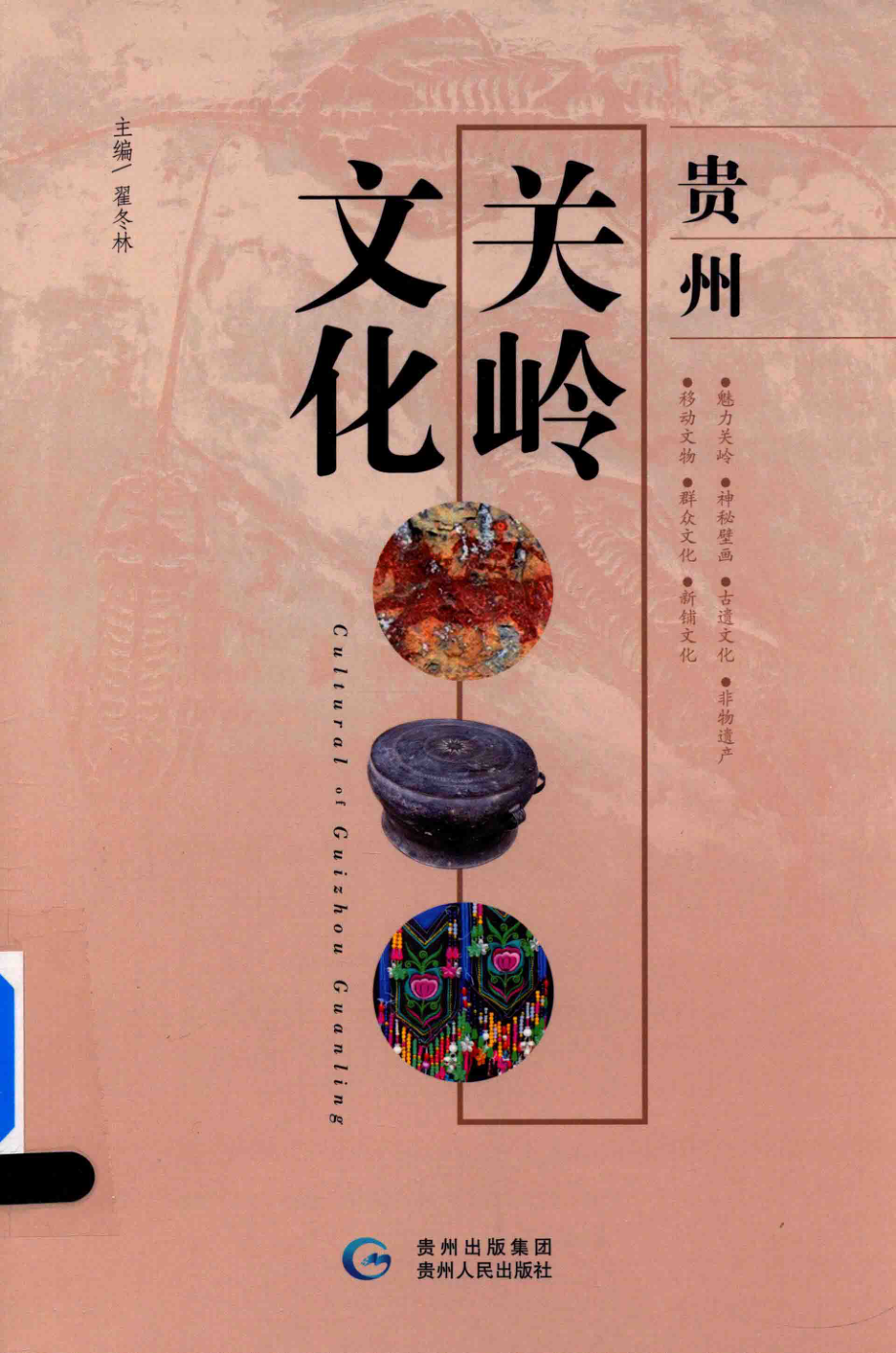 贵州关岭文化_杨晓辉编.pdf_第1页