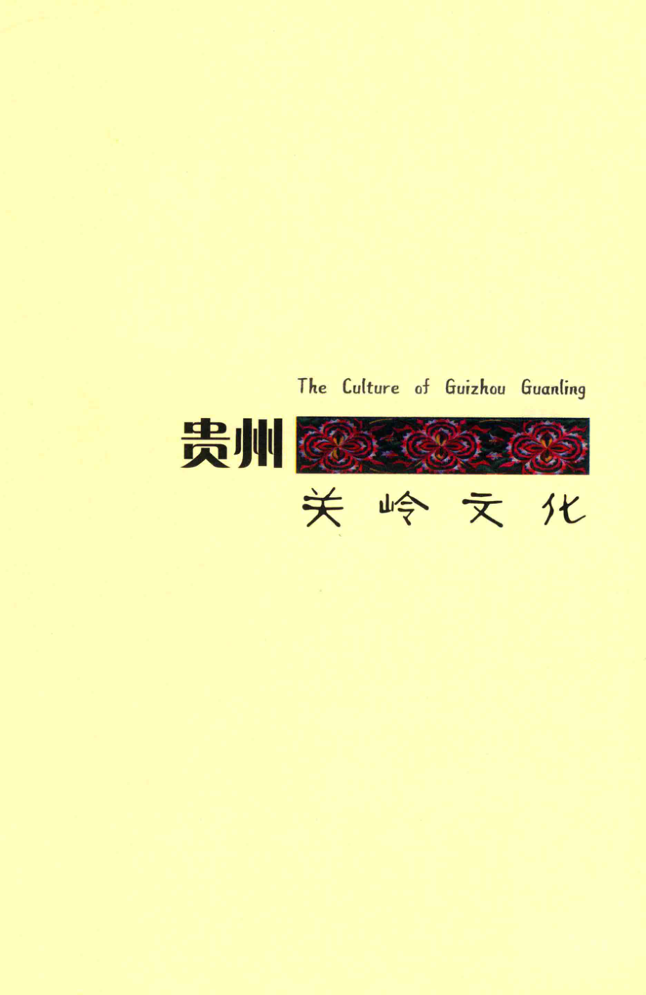 贵州关岭文化_杨晓辉编.pdf_第2页