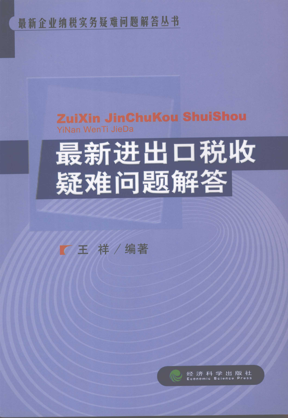 最新进出口税收疑难问题解答_王祥编著.pdf_第1页