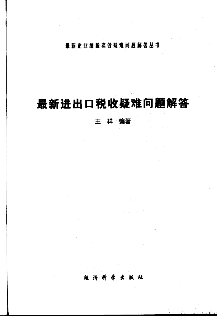 最新进出口税收疑难问题解答_王祥编著.pdf_第2页