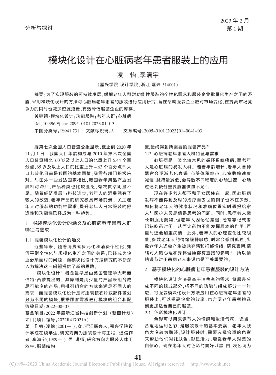 模块化设计在心脏病老年患者服装上的应用_凌怡.pdf_第1页