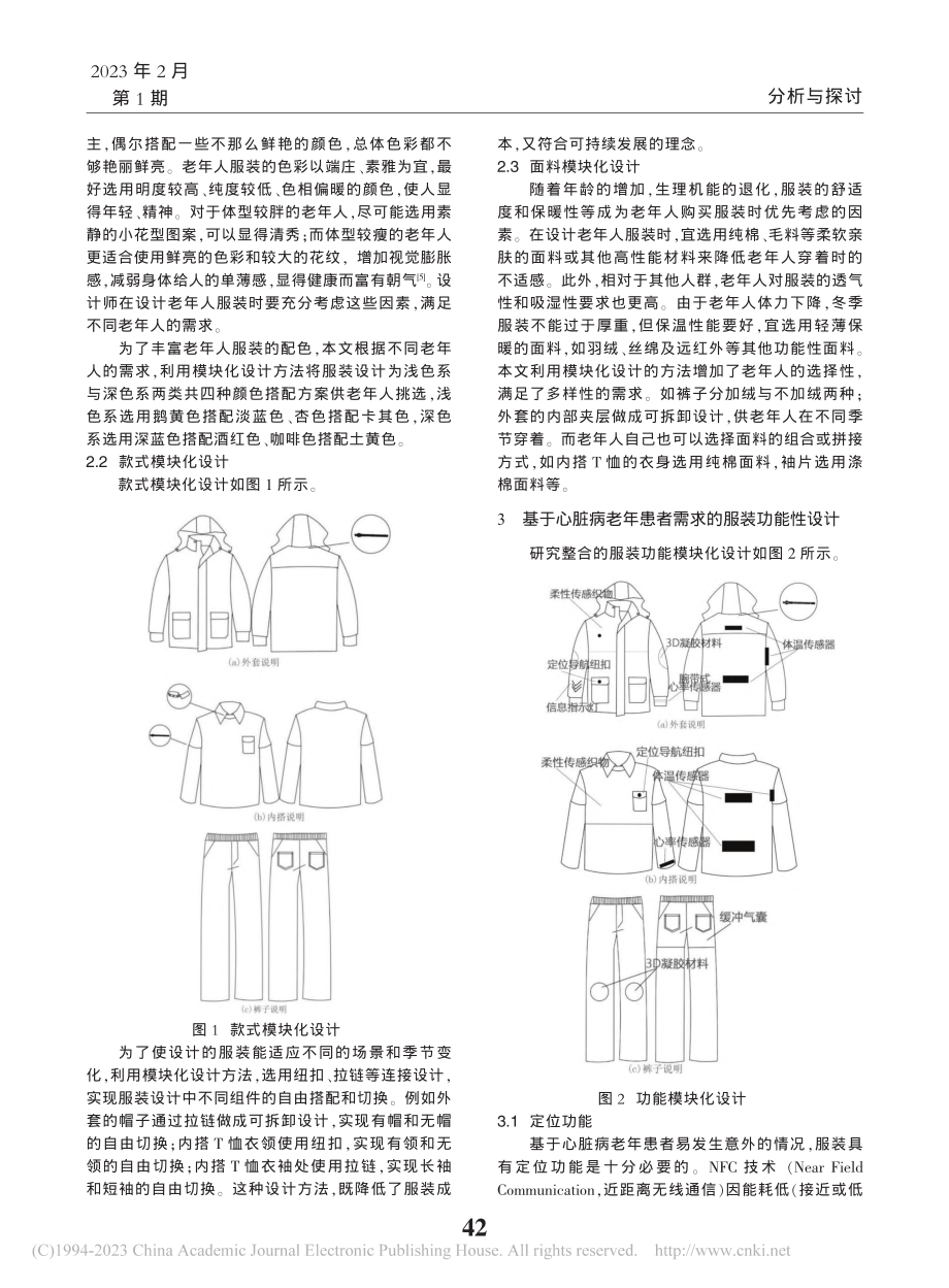 模块化设计在心脏病老年患者服装上的应用_凌怡.pdf_第2页