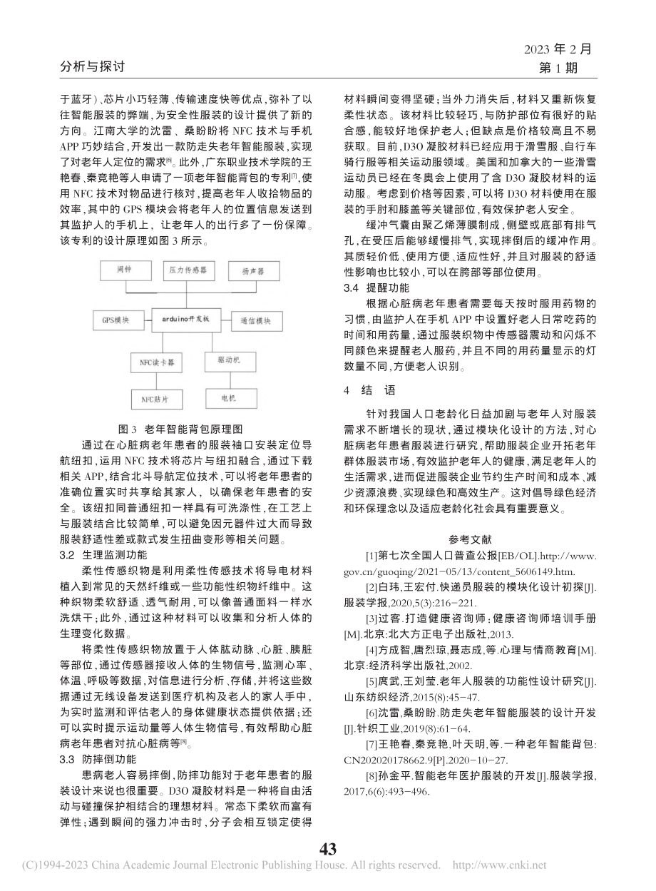 模块化设计在心脏病老年患者服装上的应用_凌怡.pdf_第3页