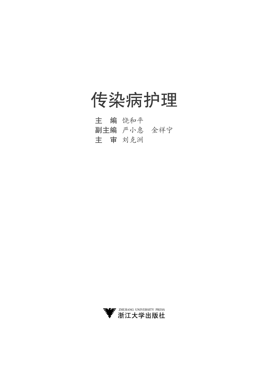 传染病护理_饶和平著.pdf_第2页