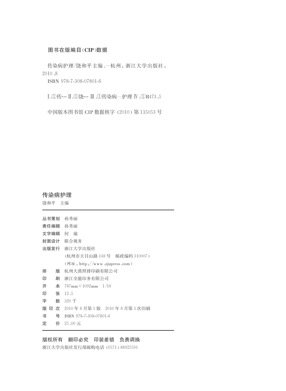 传染病护理_饶和平著.pdf_第3页