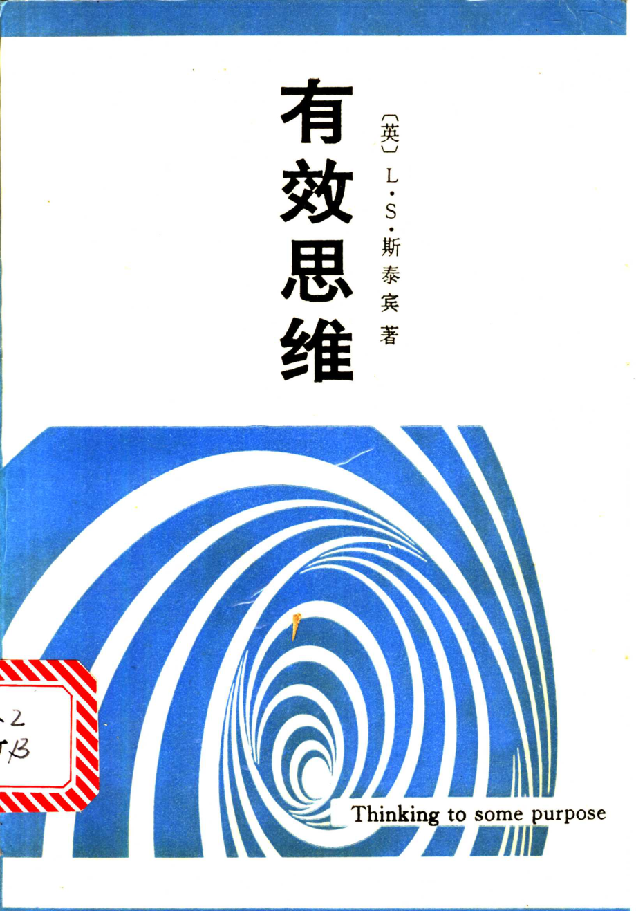 有效思维_（英）L.S.斯泰宾（L.Susan Stebbing）著；吕叔湘李广荣译.pdf_第1页