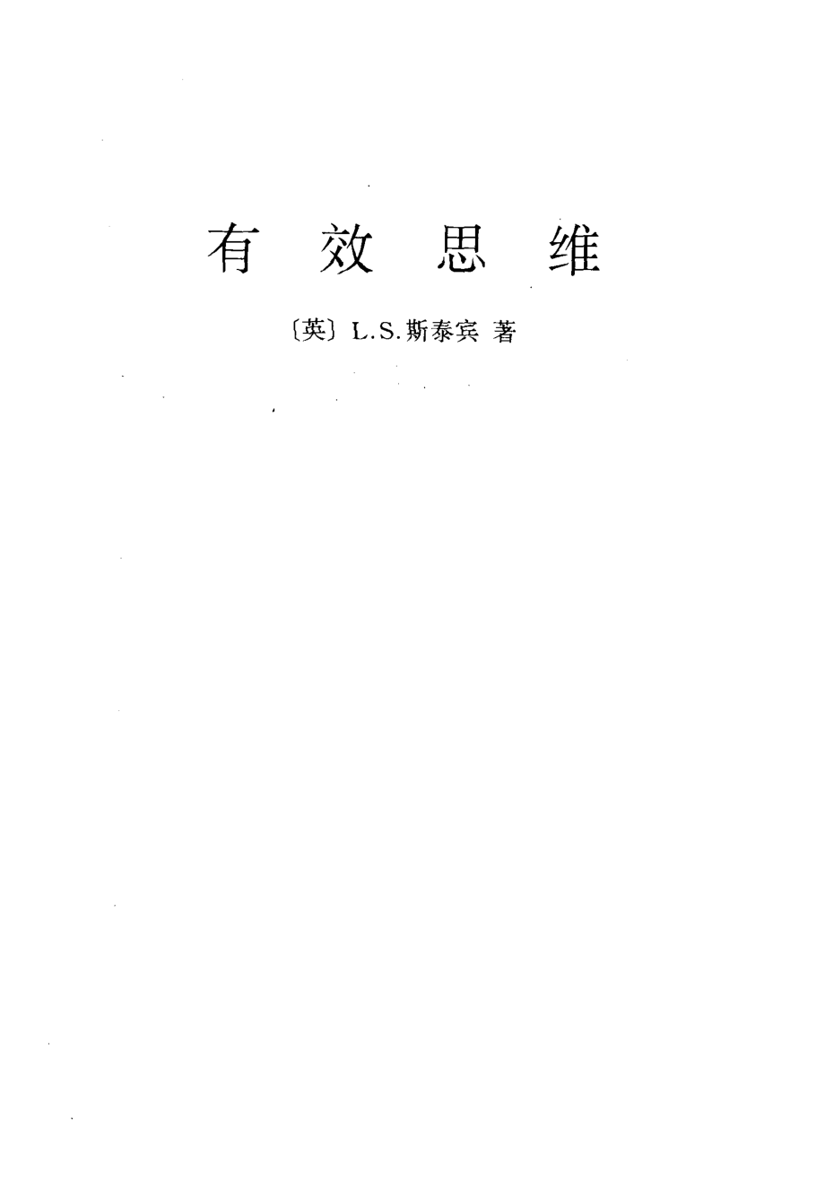 有效思维_（英）L.S.斯泰宾（L.Susan Stebbing）著；吕叔湘李广荣译.pdf_第2页