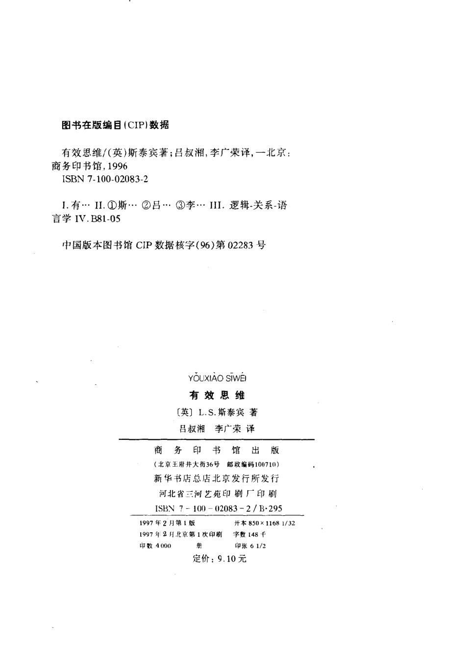 有效思维_（英）L.S.斯泰宾（L.Susan Stebbing）著；吕叔湘李广荣译.pdf_第3页