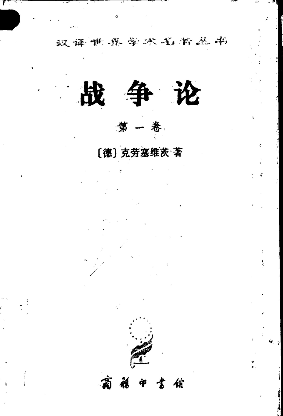 战争论第1卷_（德）克劳塞维茨著；中国人民解放军军事科学院译.pdf_第1页