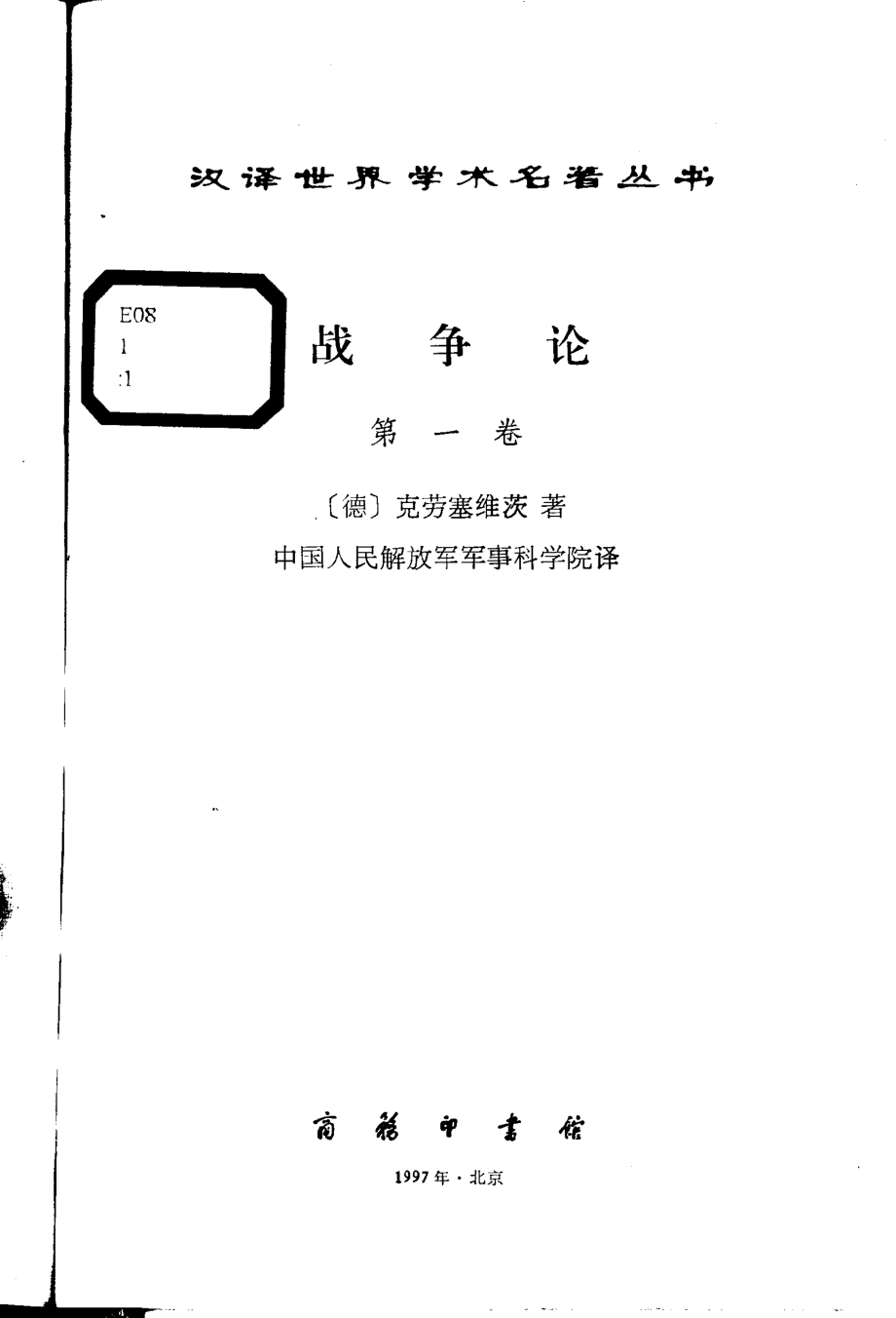 战争论第1卷_（德）克劳塞维茨著；中国人民解放军军事科学院译.pdf_第2页