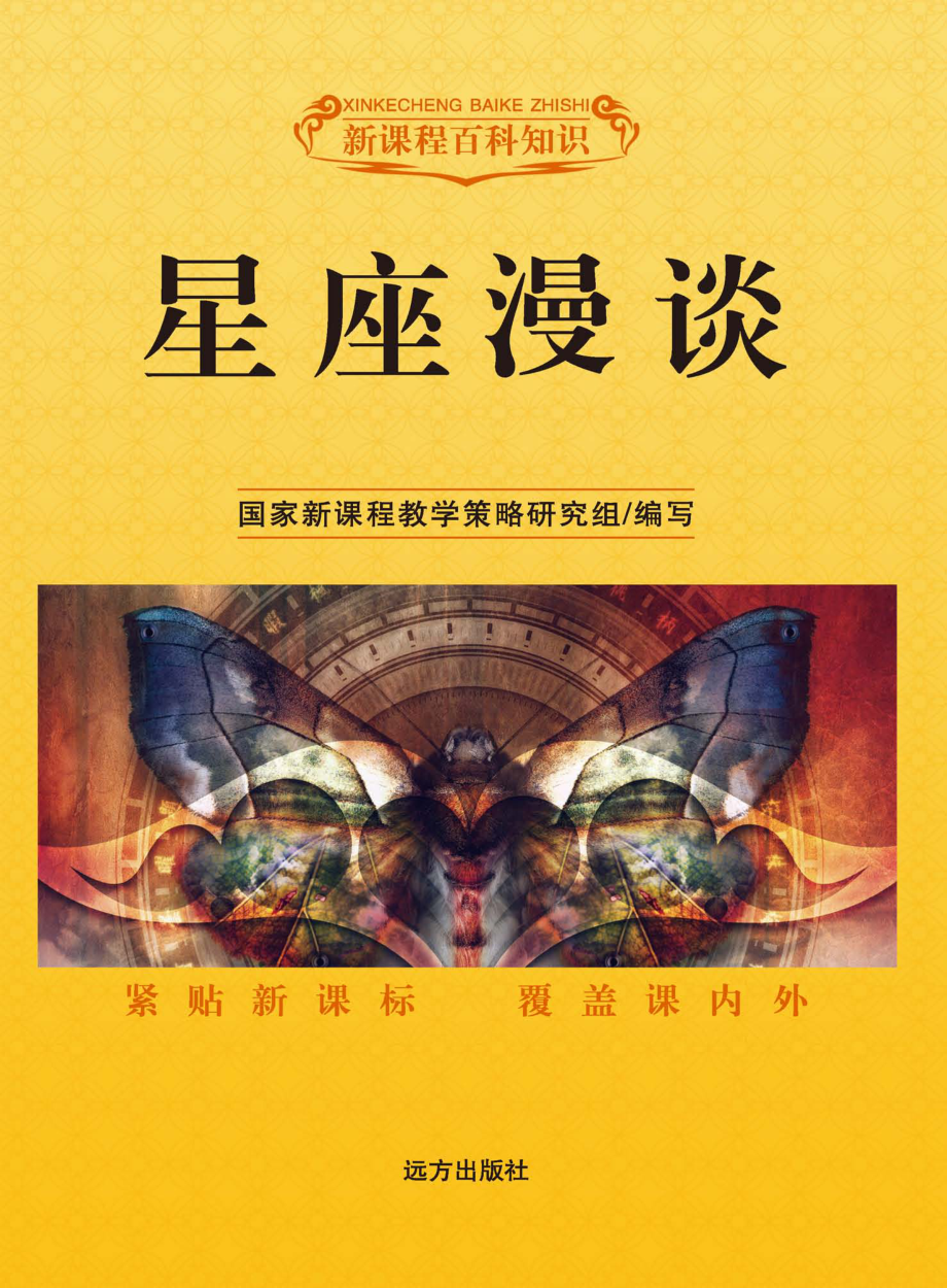 星座漫谈_国家新课程教学策略研究组编写.pdf_第1页