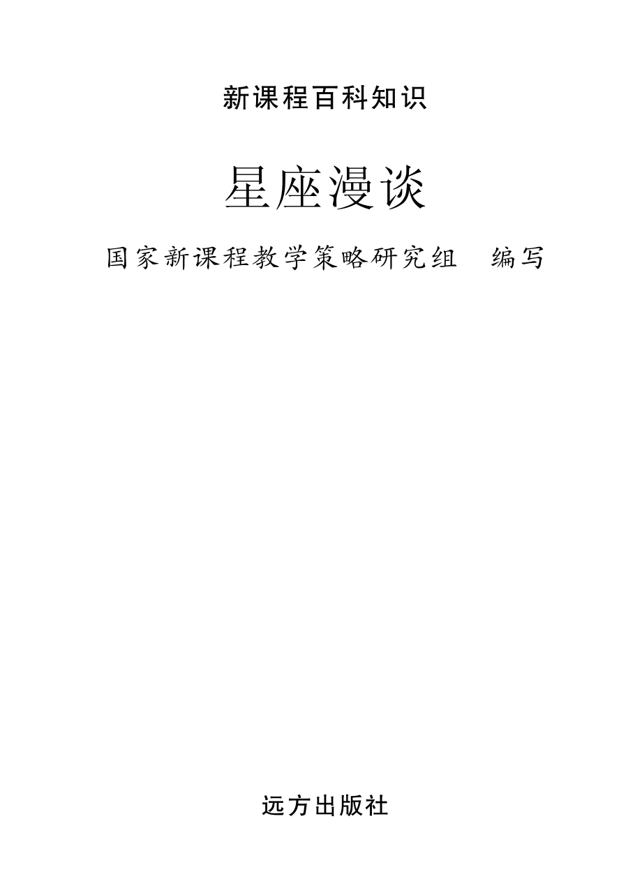 星座漫谈_国家新课程教学策略研究组编写.pdf_第2页