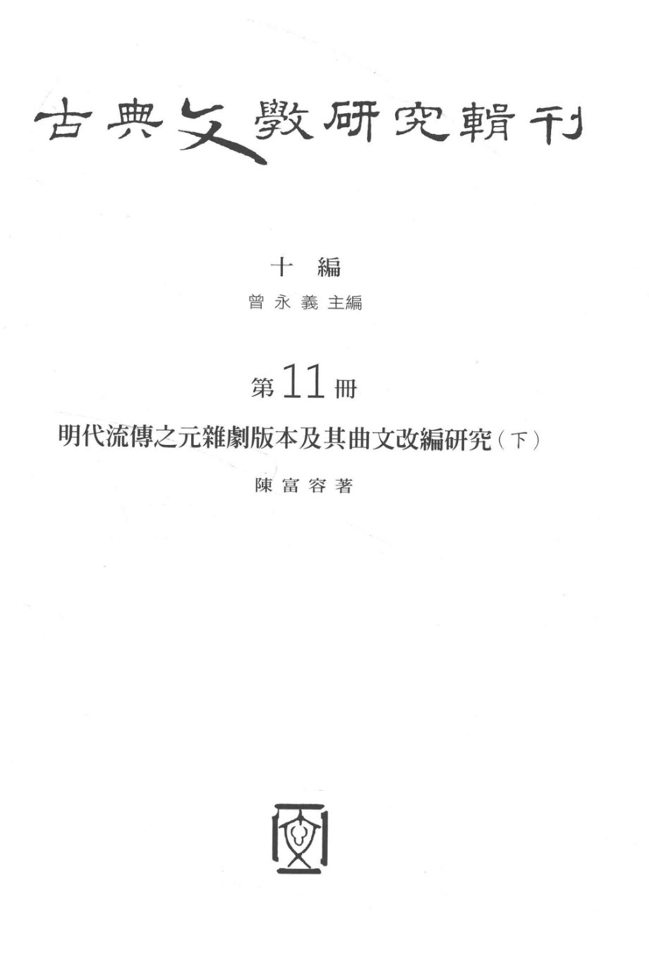 古典文学研究辑刊十编第11册明代流传之元代杂剧版本及其曲文改编研究（下）_陈富容著.pdf_第2页