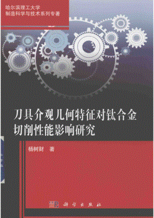 刀具介观几何特征对钛合金切削性能影响研究_杨树财著.pdf