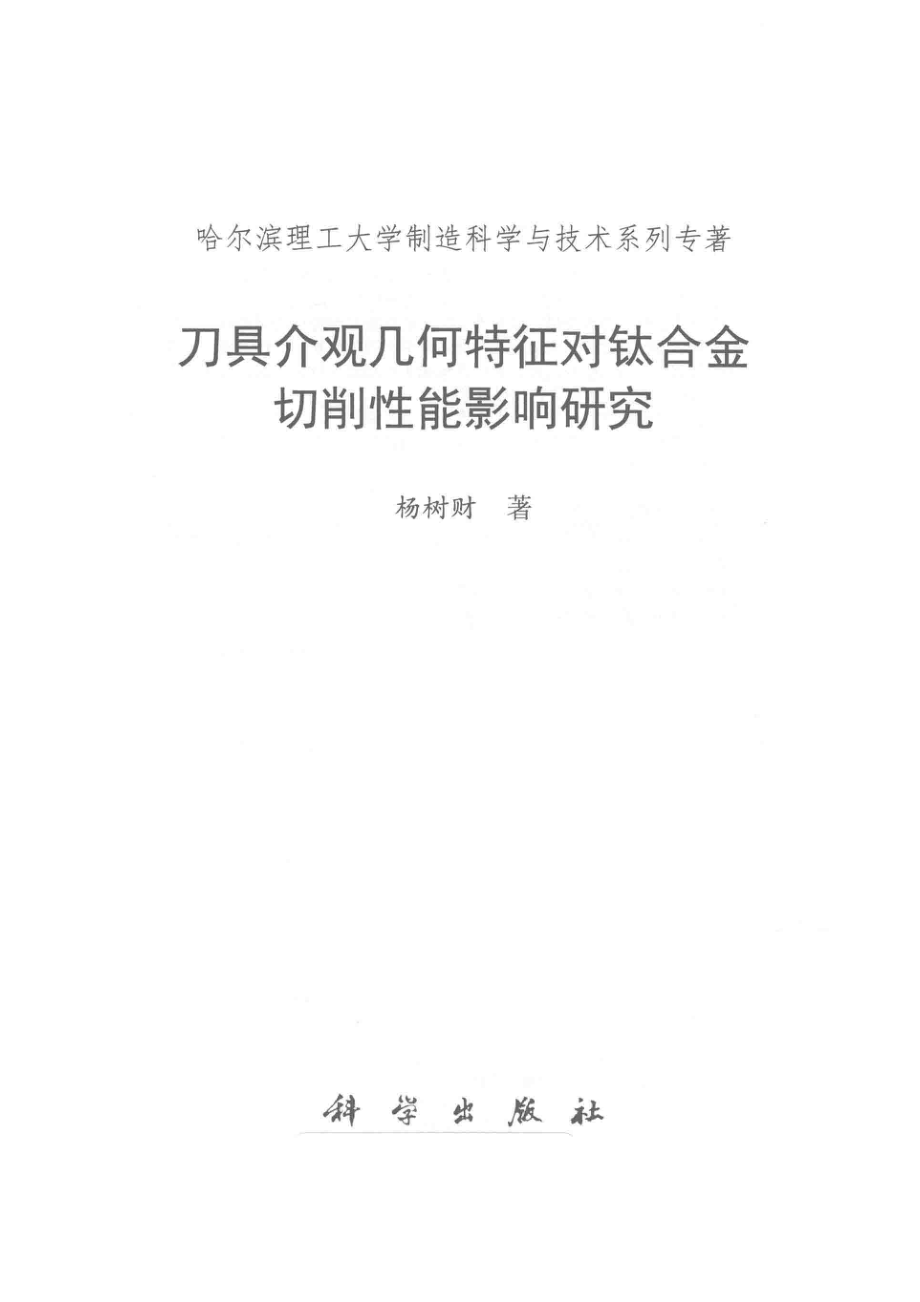 刀具介观几何特征对钛合金切削性能影响研究_杨树财著.pdf_第2页