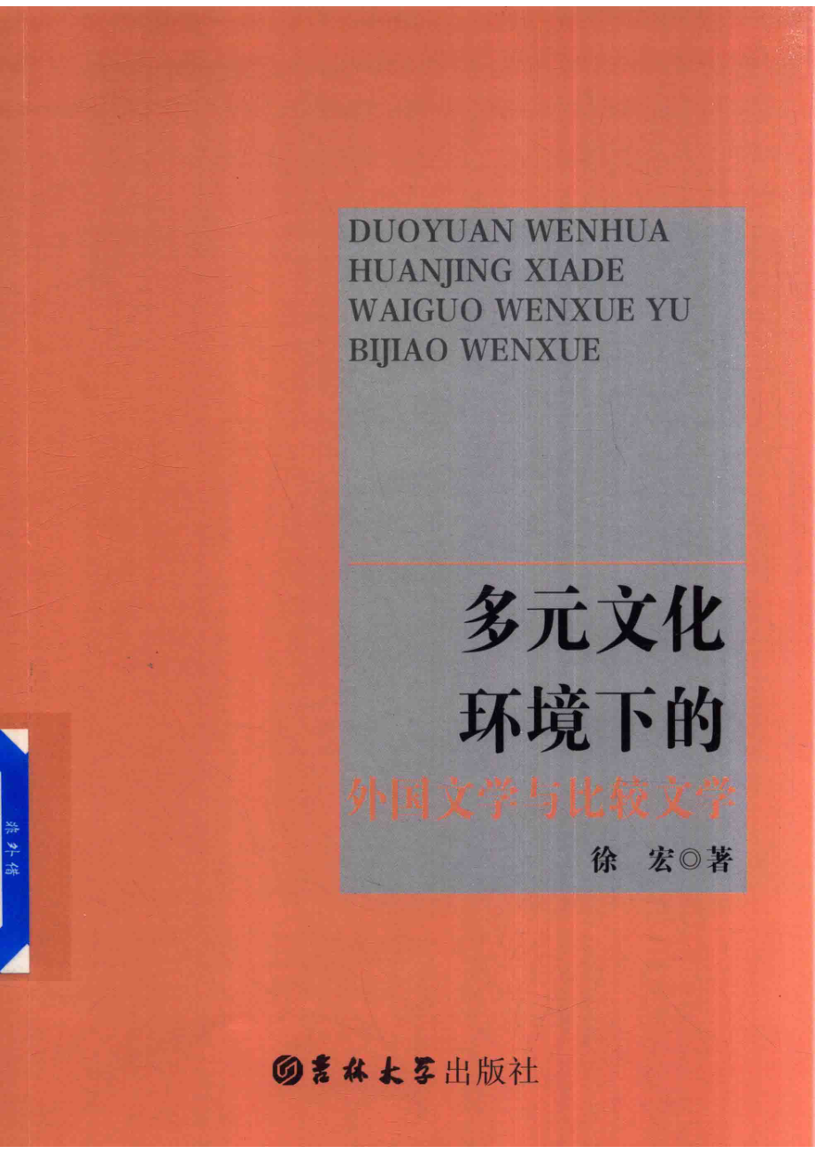 多元文化环境下的外国文学与比较文学_徐宏著.pdf_第1页