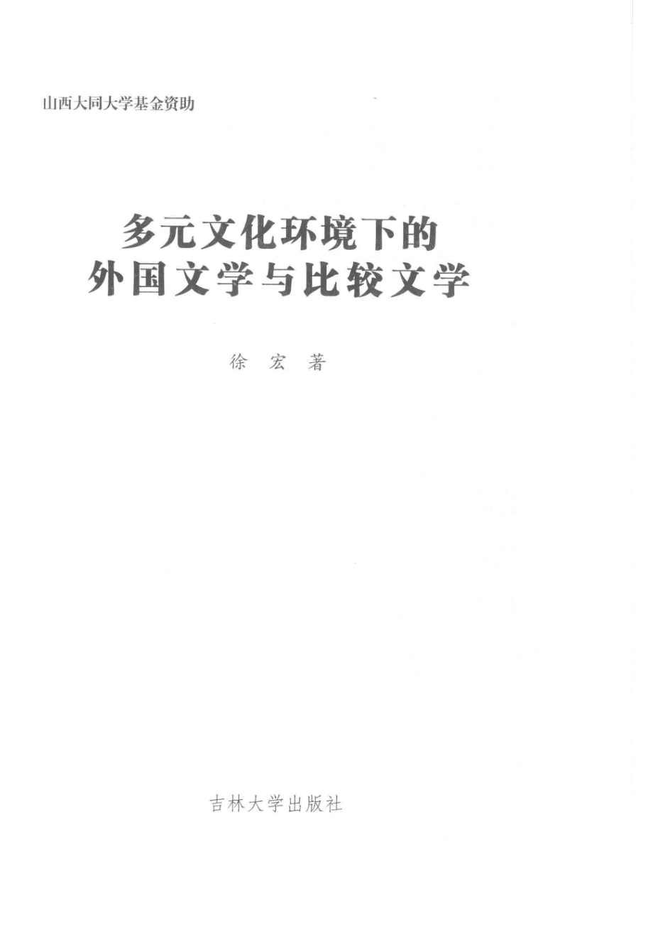 多元文化环境下的外国文学与比较文学_徐宏著.pdf_第2页