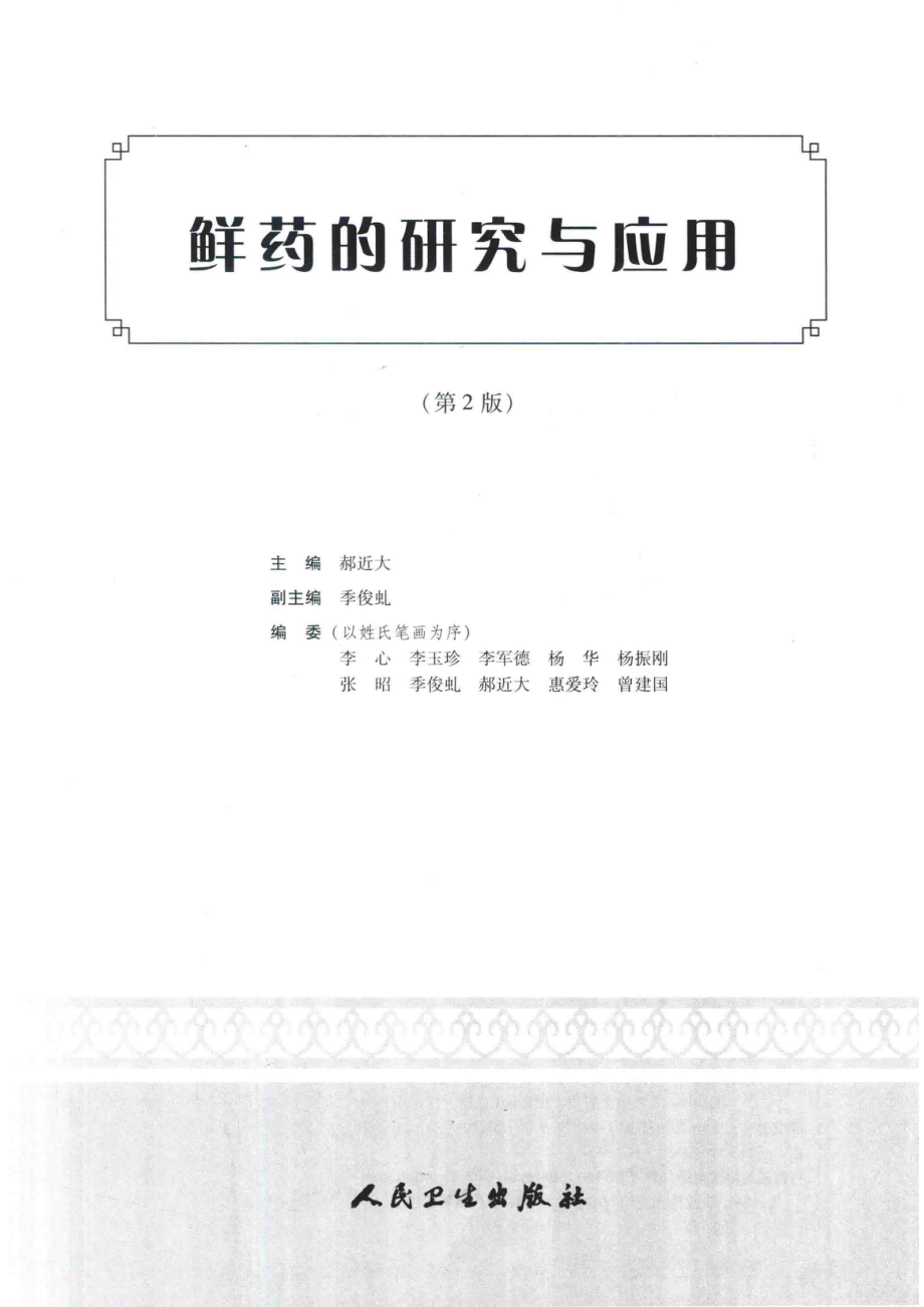 鲜药的研究与应用第2版_郝近大主编.pdf_第2页