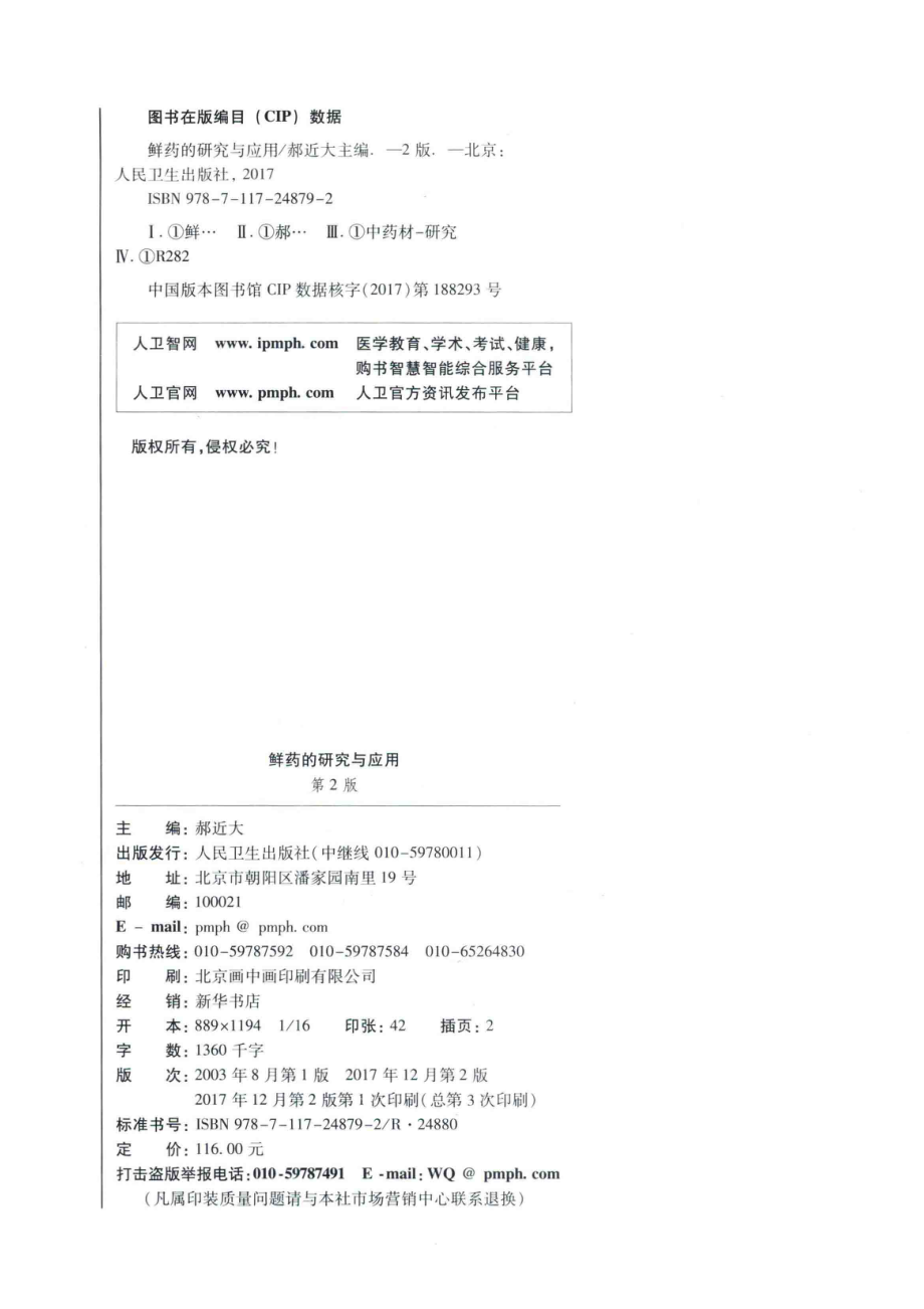 鲜药的研究与应用第2版_郝近大主编.pdf_第3页