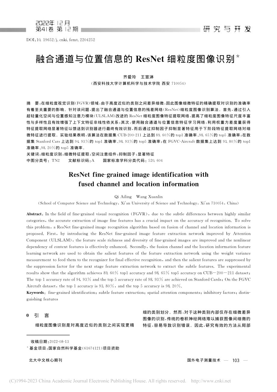 融合通道与位置信息的ResNet细粒度图像识别_齐爱玲.pdf_第1页