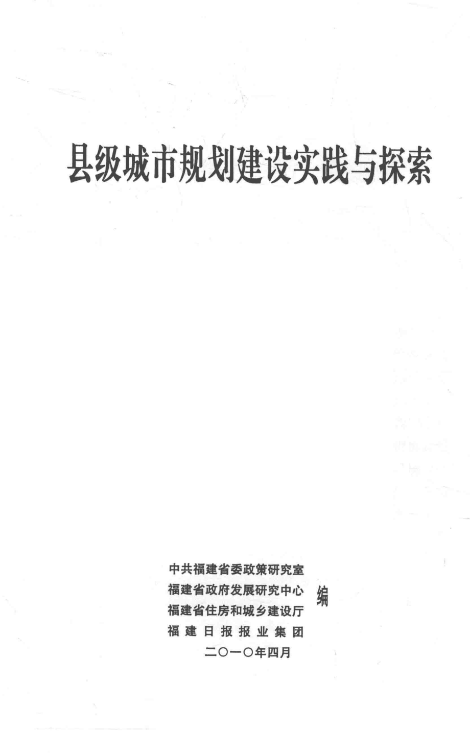 县级城市规划建设实践与探索_中共福建省委政策研究室福建省政府发展研究中心福建省住房和城乡建设厅福建日报报业集团编.pdf_第2页