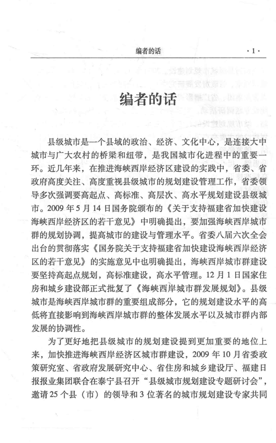 县级城市规划建设实践与探索_中共福建省委政策研究室福建省政府发展研究中心福建省住房和城乡建设厅福建日报报业集团编.pdf_第3页