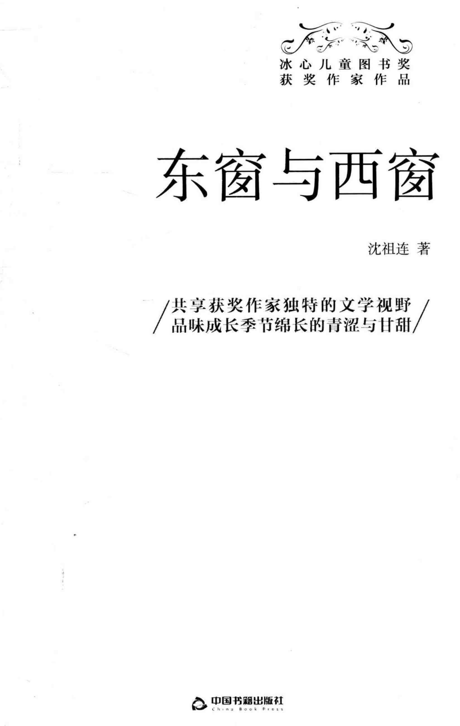 冰心儿童图书奖获奖作家作品东窗与西窗_沈祖连著.pdf_第2页