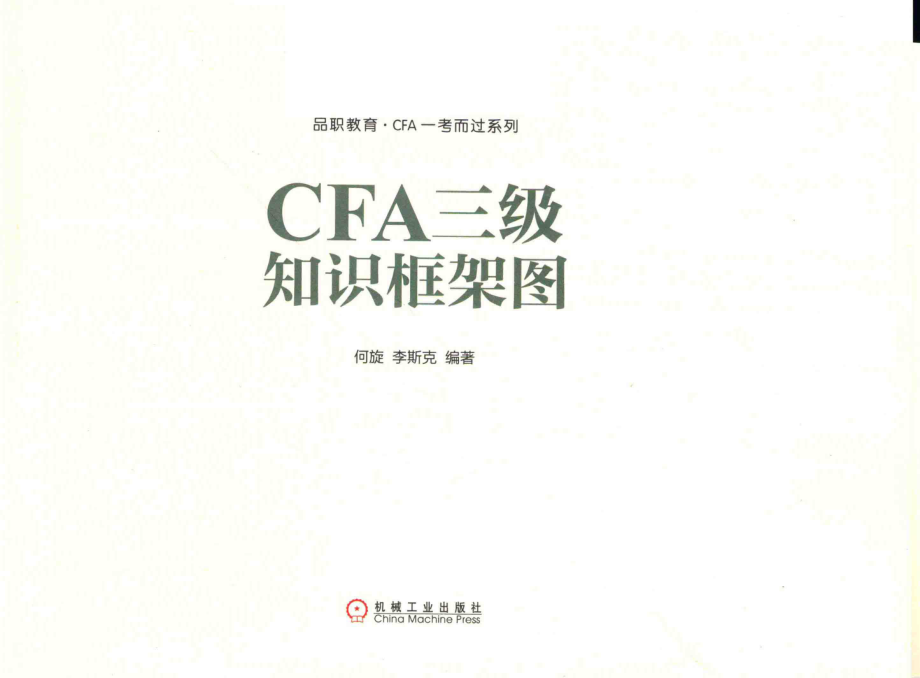 CFA三级知识框架图_何旋李斯克编著.pdf_第2页