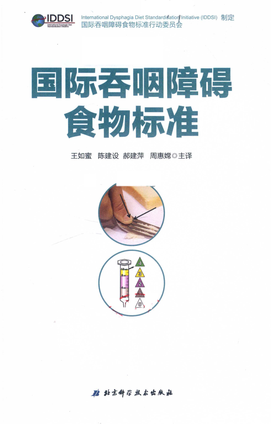 国际吞咽障碍食物标准_王如蜜陈建设郝建萍周惠嫦主译.pdf_第2页