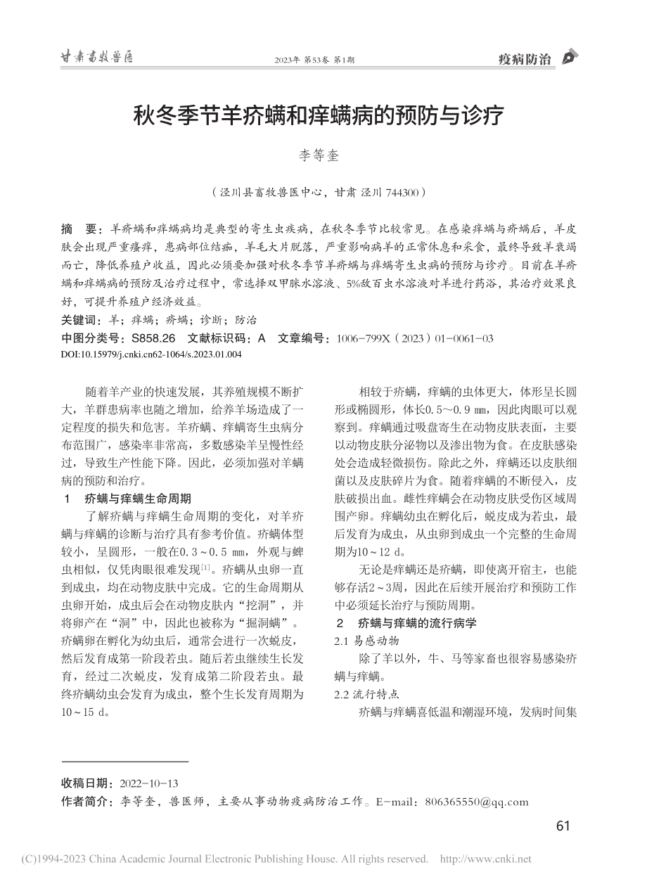 秋冬季节羊疥螨和痒螨病的预防与诊疗_李等奎.pdf_第1页