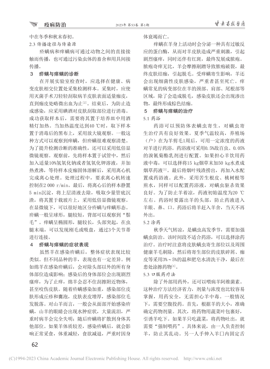 秋冬季节羊疥螨和痒螨病的预防与诊疗_李等奎.pdf_第2页