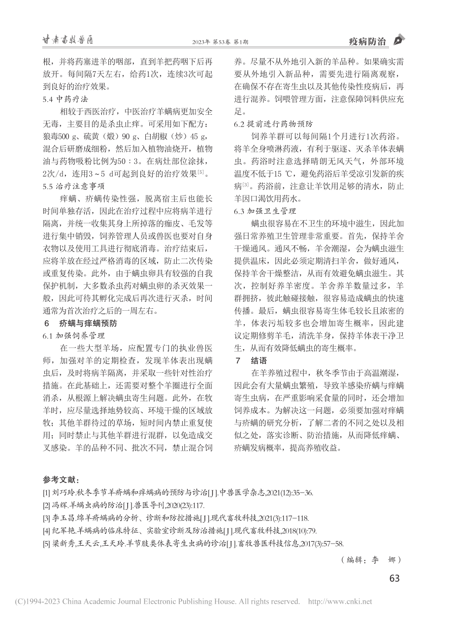 秋冬季节羊疥螨和痒螨病的预防与诊疗_李等奎.pdf_第3页