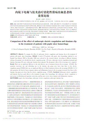 内镜下电凝与钛夹治疗消化性溃疡出血患者的效果比较_董金霞.pdf