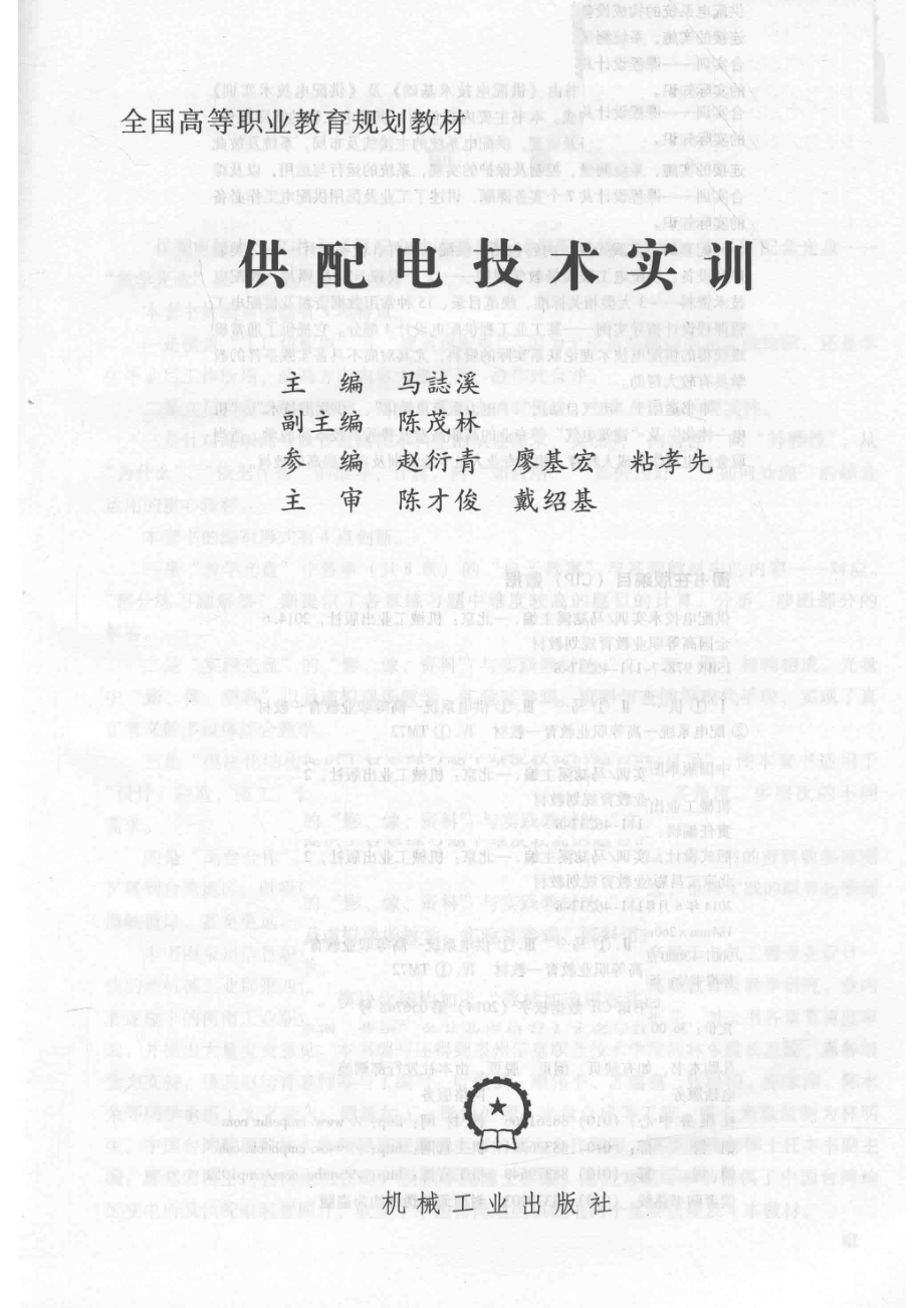 供配电技术实训_马誌溪主编.pdf_第2页