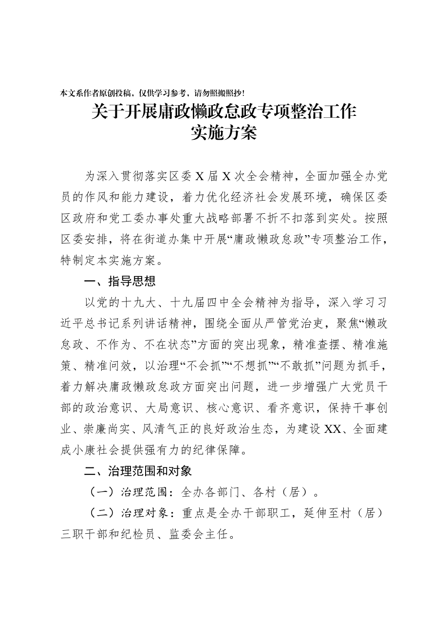 2020040406关于开展庸政懒政怠政专项整治工作实施方案.docx_第1页