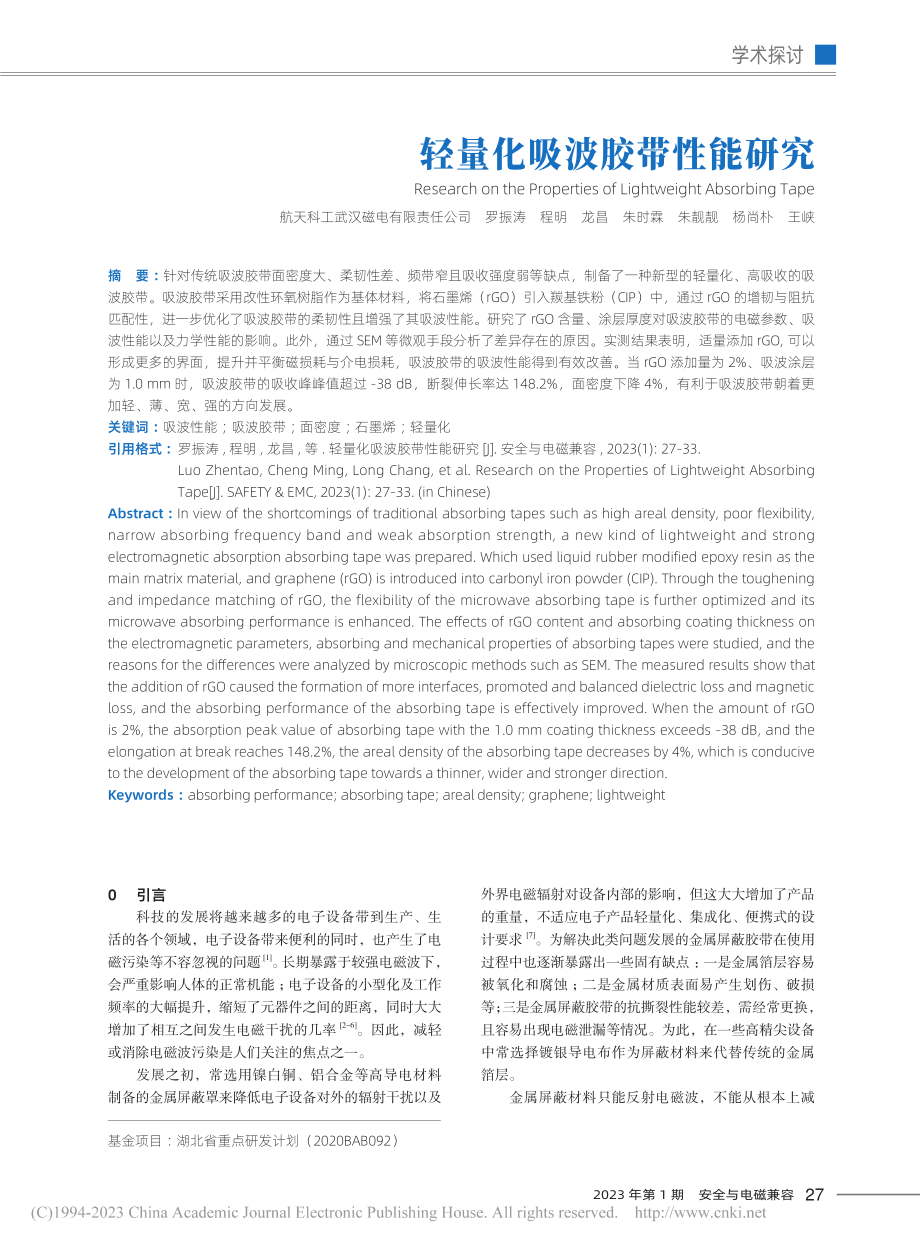 轻量化吸波胶带性能研究_罗振涛.pdf_第1页