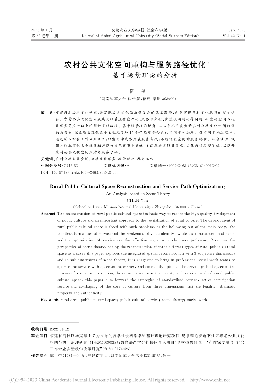 农村公共文化空间重构与服务...优化——基于场景理论的分析_陈莹.pdf_第1页