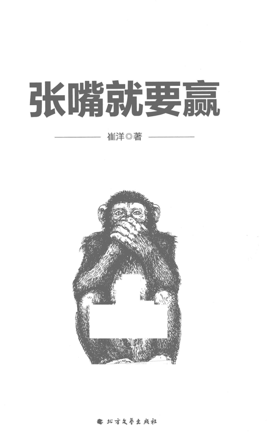 张嘴就要赢_崔洋著.pdf_第2页