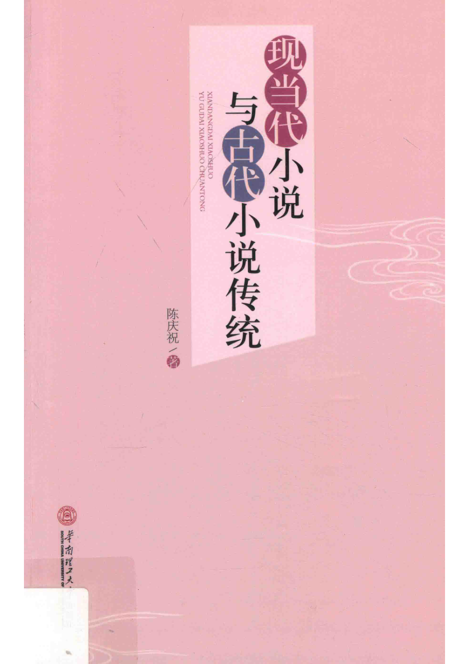 现当代小说与古代小说传统_陈庆祝著.pdf_第1页