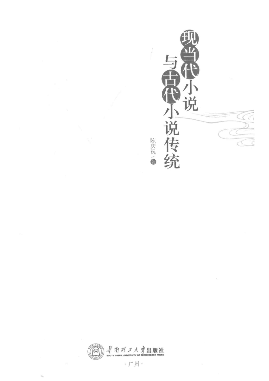 现当代小说与古代小说传统_陈庆祝著.pdf_第2页